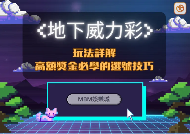 MBM娛樂城:地下威力彩玩法詳解!高額獎金必學的選號技巧! 6 MBM娛樂城:地下威力彩玩法詳解!高額獎金必學的選號技巧!