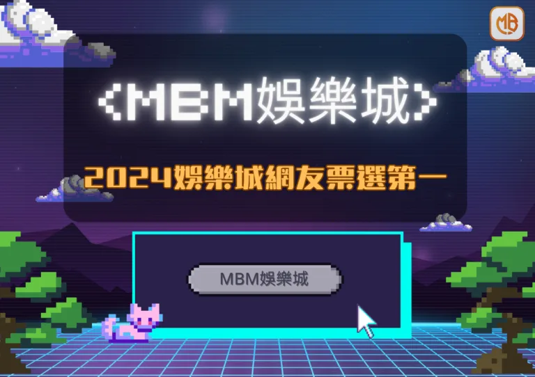 最新2024網友票選娛樂城排行榜|MBM娛樂城