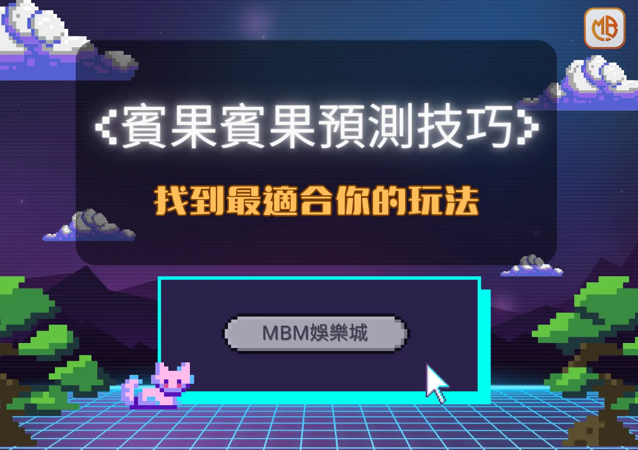 MBM娛樂城賓果賓果預測技巧：找到最適合你的玩法
