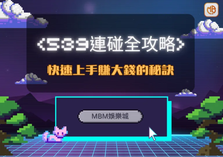MBM娛樂城539連碰全攻略:快速上手賺大錢的秘訣! 7 MBM娛樂城539連碰全攻略:快速上手賺大錢的秘訣!