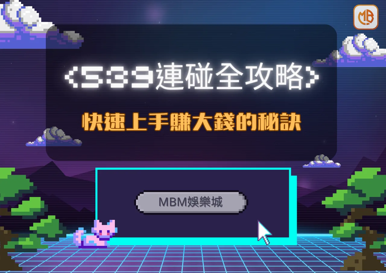 MBM娛樂城539連碰全攻略：快速上手賺大錢的秘訣！