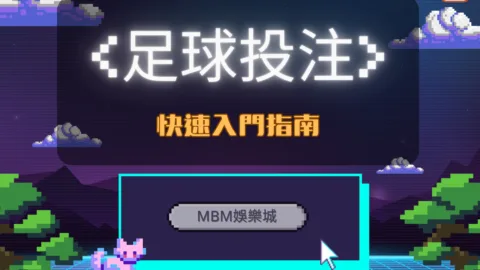 如何在MBM娛樂城進行足球投注：快速入門指南