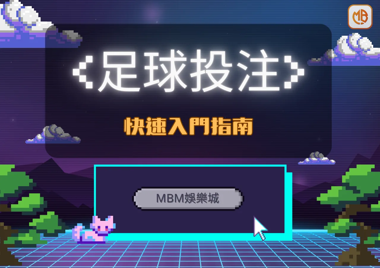 如何在MBM娛樂城進行足球投注：快速入門指南