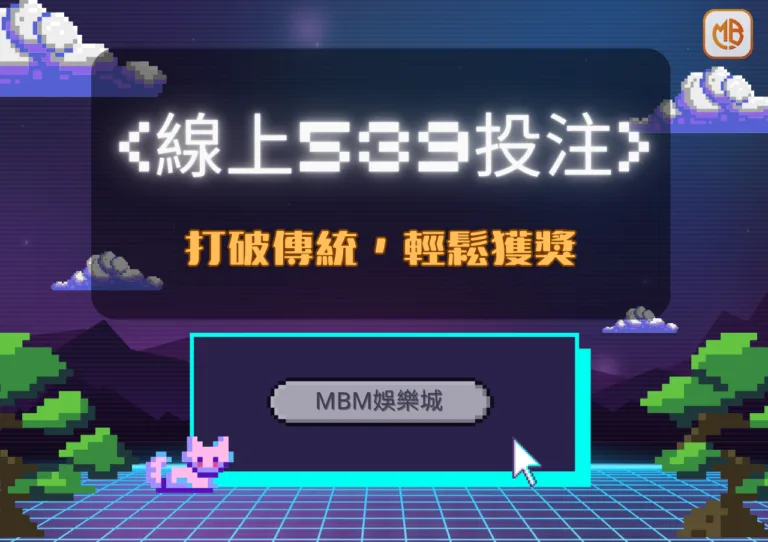 MBM娛樂城線上539投注:打破傳統,輕鬆獲獎的新時代 8 MBM娛樂城線上539投注:打破傳統,輕鬆獲獎的新時代