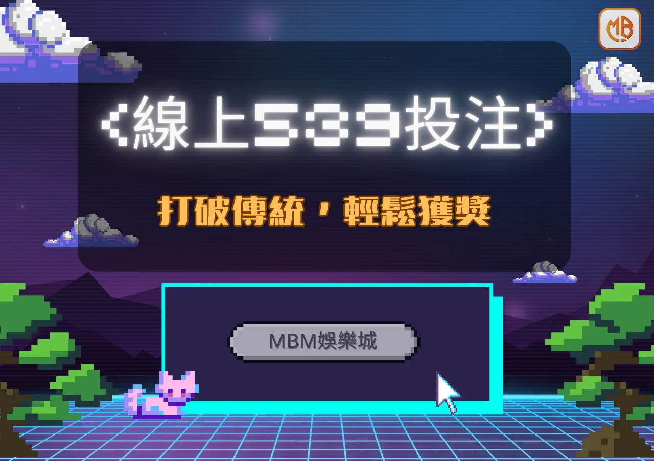 MBM娛樂城線上539投注:打破傳統,輕鬆獲獎的新時代 1 MBM娛樂城線上539投注:打破傳統,輕鬆獲獎的新時代