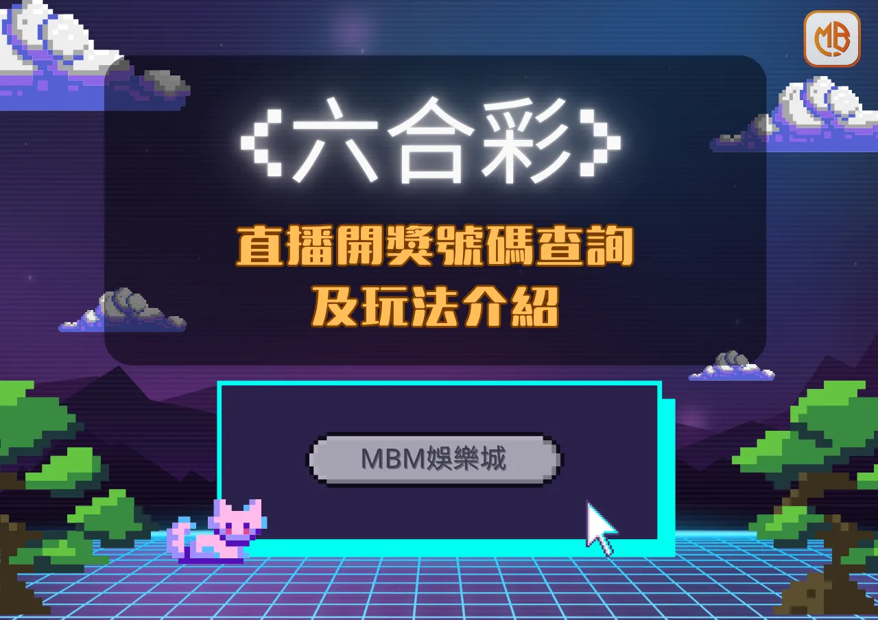 MBM娛樂城六合彩直播 | 開獎號碼查詢及玩法介紹，推薦三大平台輕鬆投注六合彩