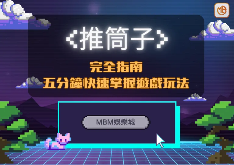 MBM娛樂城:推筒子完全指南!五分鐘快速掌握遊戲玩法! 3 MBM娛樂城:推筒子完全指南!五分鐘快速掌握遊戲玩法!