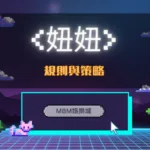 妞妞規則與策略|MBM娛樂城詳細教學助你玩轉遊戲