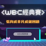 張育成在WBC經典賽中的非凡成就回顧 | MBM娛樂城