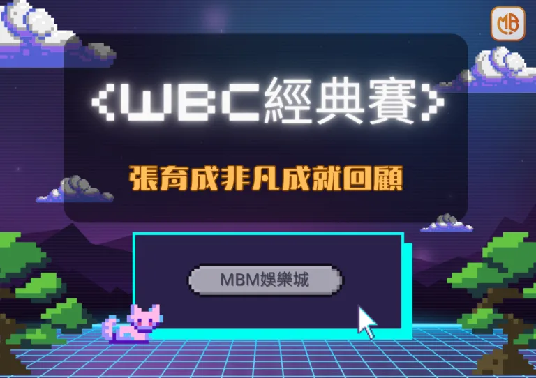 張育成在WBC經典賽中的非凡成就回顧 | MBM娛樂城
