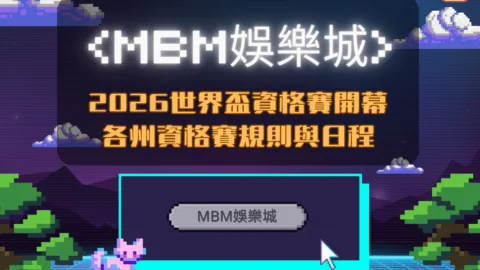 MBM娛樂城2026世界盃資格賽開幕！全面了解各洲資格賽規則與日程