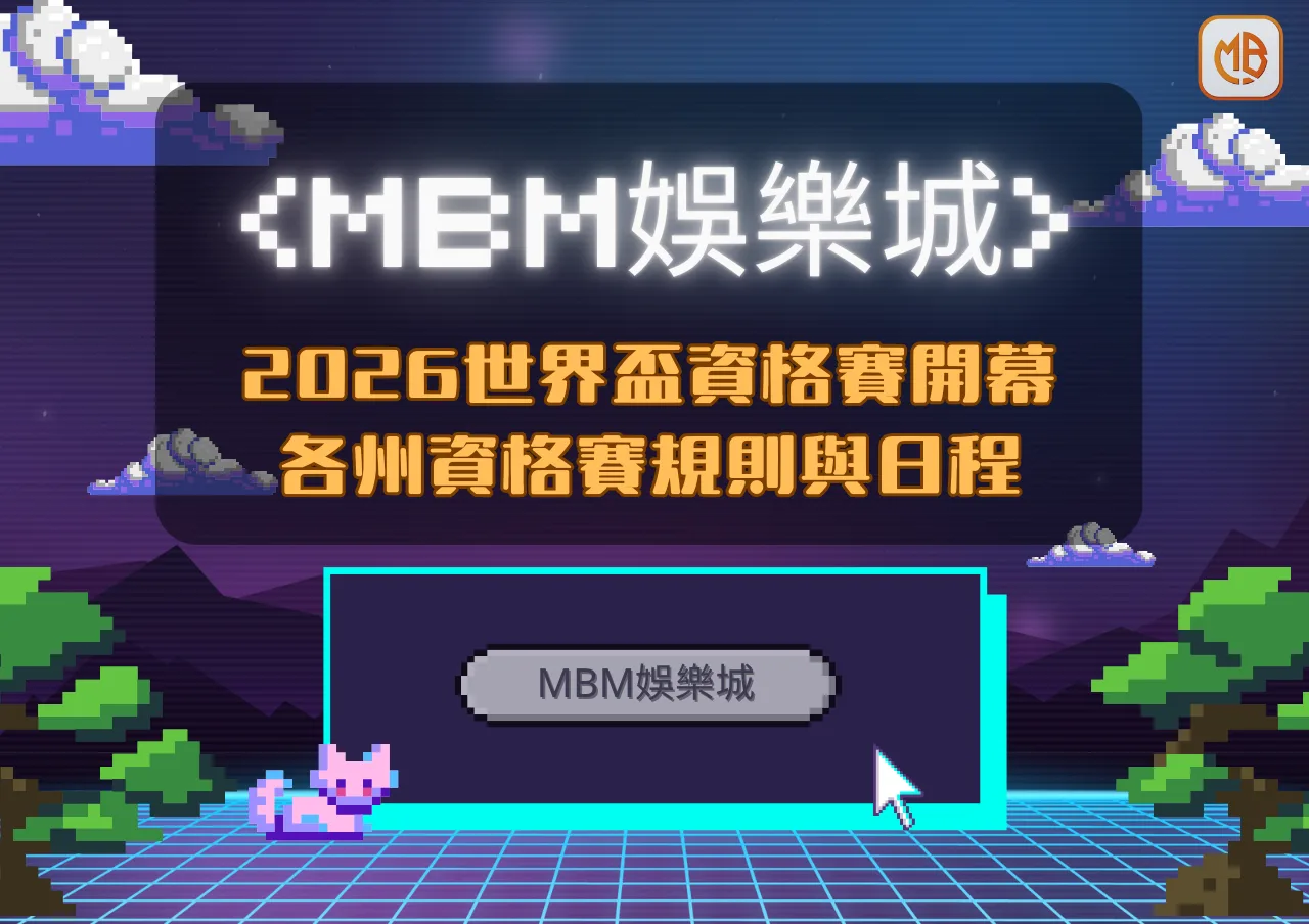MBM娛樂城2026世界盃資格賽開幕！全面了解各洲資格賽規則與日程
