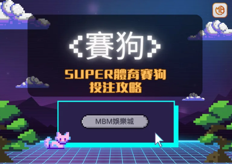 MBM娛樂城SUPER體育賽狗投注攻略：簡單易懂，輕鬆贏大獎
