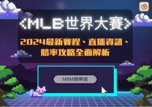 MBM娛樂城 | 2024MLB世界大賽最新賽程、直播資訊、賠率攻略全面解析！