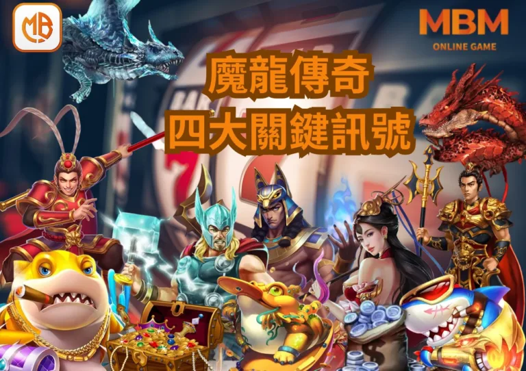MBM娛樂城魔龍傳奇老虎機攻略:掌握四大關鍵訊號,輕鬆贏取豐厚彩金! 10 MBM娛樂城魔龍傳奇老虎機攻略:掌握四大關鍵訊號,輕鬆贏取豐厚彩金!
