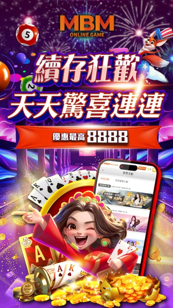 續存狂歡，8888彩金天天送