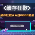MBM娛樂城:續存狂歡天天送8888彩金