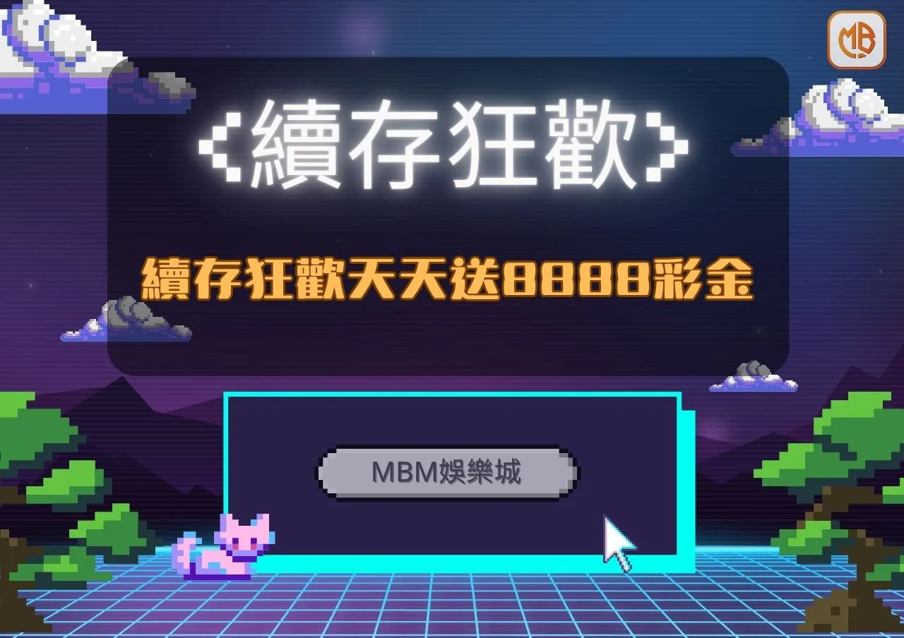 MBM娛樂城:續存狂歡天天送8888彩金