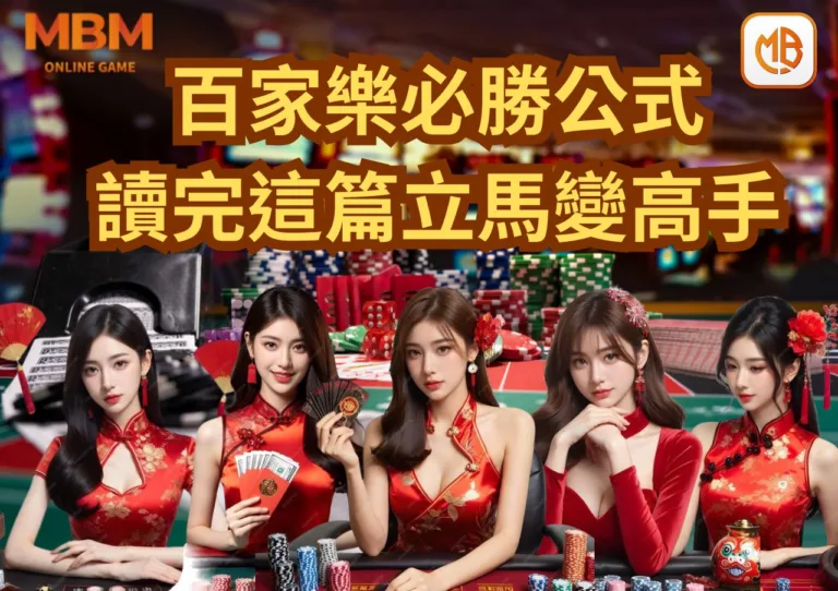 百家樂必勝公式圖解-淺顯易懂!讀完這篇立馬變高手 1 百家樂必勝公式圖解-淺顯易懂!讀完這篇立馬變高手