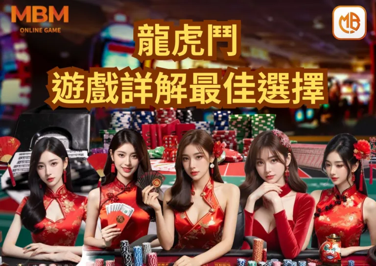 MBM娛樂城龍虎鬥遊戲詳解:高回報與快速節奏的最佳選擇 6 MBM娛樂城龍虎鬥遊戲詳解:高回報與快速節奏的最佳選擇