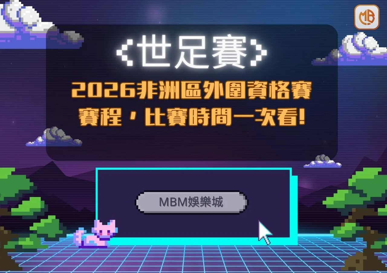 2026非洲區外圍資格賽