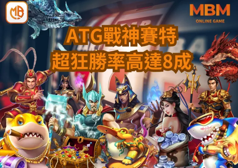 ATG電子戰神賽特老虎機狂爆51000倍!勝率高達8成! 3 ATG電子戰神賽特老虎機狂爆51000倍!勝率高達8成!