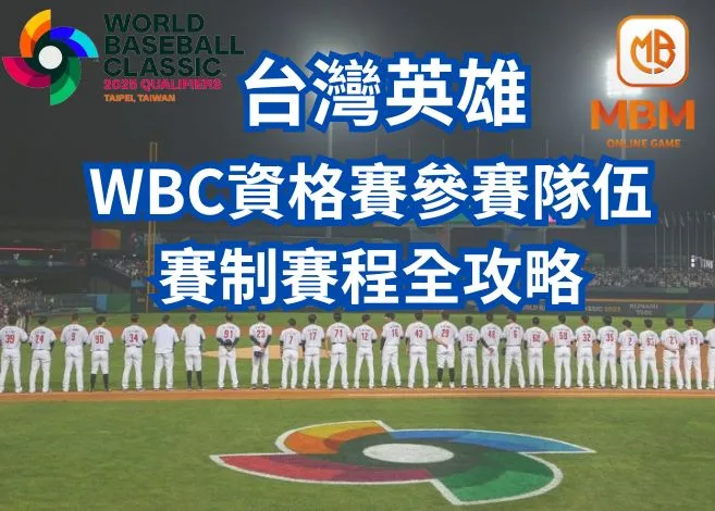 再戰世界棒球WBC資格賽