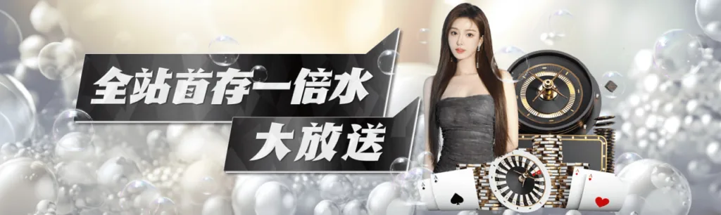 存款加碼，一倍水輕鬆領！