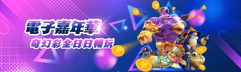 快來加入MBM娛樂城電子嘉年華，與其他玩家一同沉浸在奇幻的電子遊戲世界中，體驗日日暢玩的樂趣！