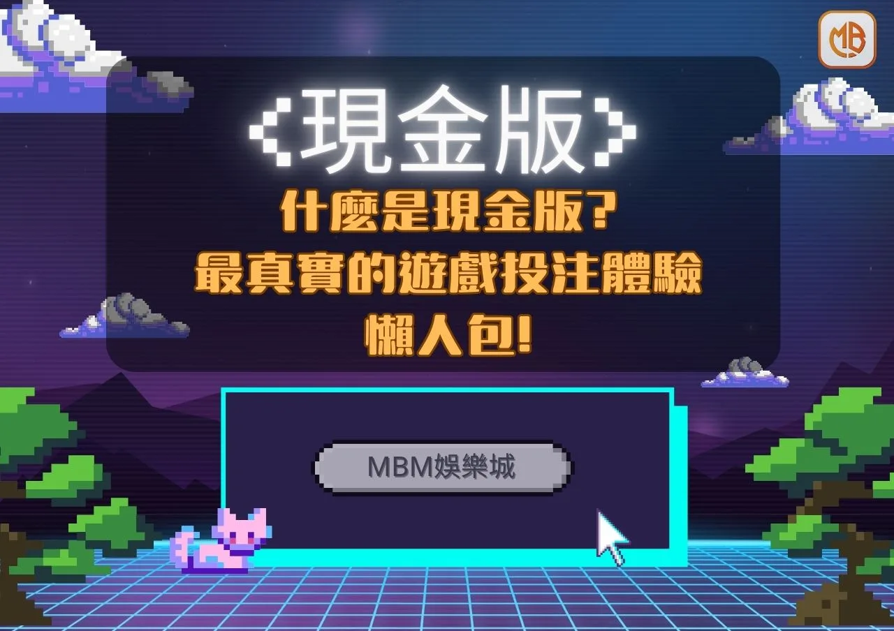 什麼是現金版?最真實的遊戲投注體驗懶人包! 1 images 1
