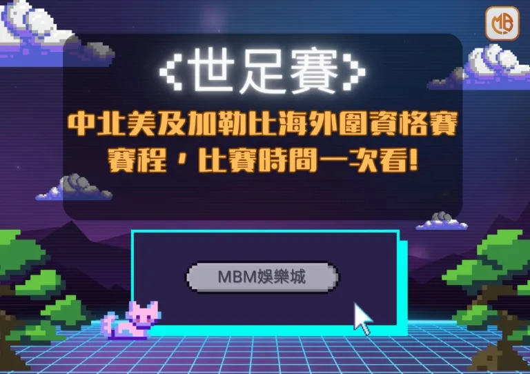 2026世足賽中北美洲及加勒比海區》外圍資格賽,賽程,參賽隊伍時間一次看! 4 中北美洲及加勒比海區外圍資格賽 賽程,比賽世間一次看!