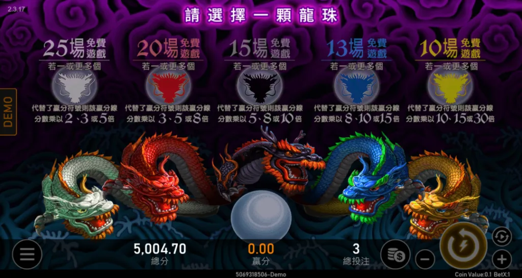 五龍爭霸幸運選擇