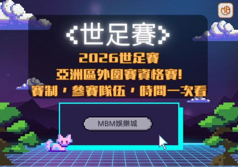 MBM娛樂城2026世足賽亞洲區外圍資格賽》賽制、參賽隊伍、比賽時間一次看! 6 亞洲區外圍賽資格賽!