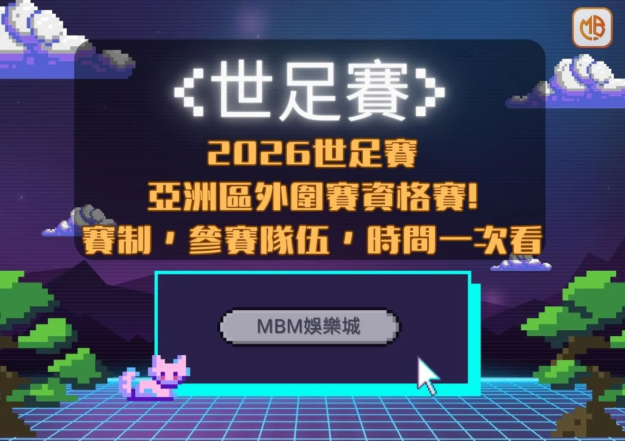 亞洲區外圍賽資格賽!