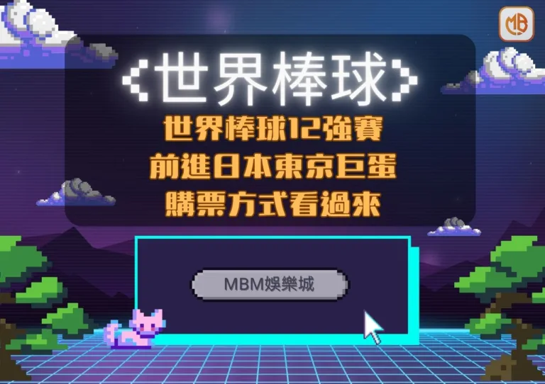 12強中華隊前進日本東京巨蛋觀戰