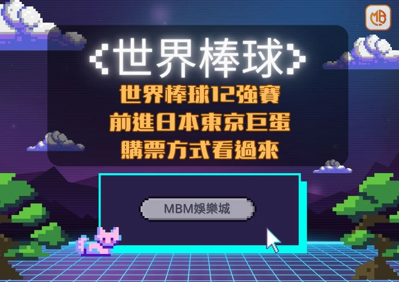 12強中華隊前進日本東京巨蛋觀戰