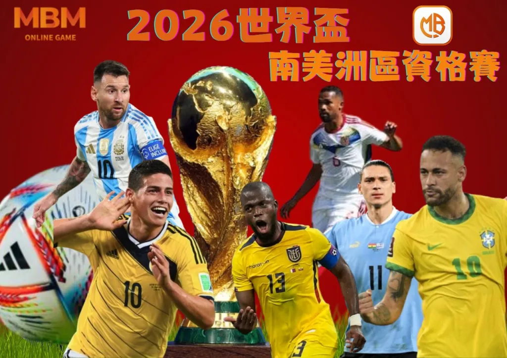 世足賽世界盃南美洲區外圍資格賽》特殊賽制,賽程,參賽隊伍一次看! 3 南美洲區 資格賽賽程一次看