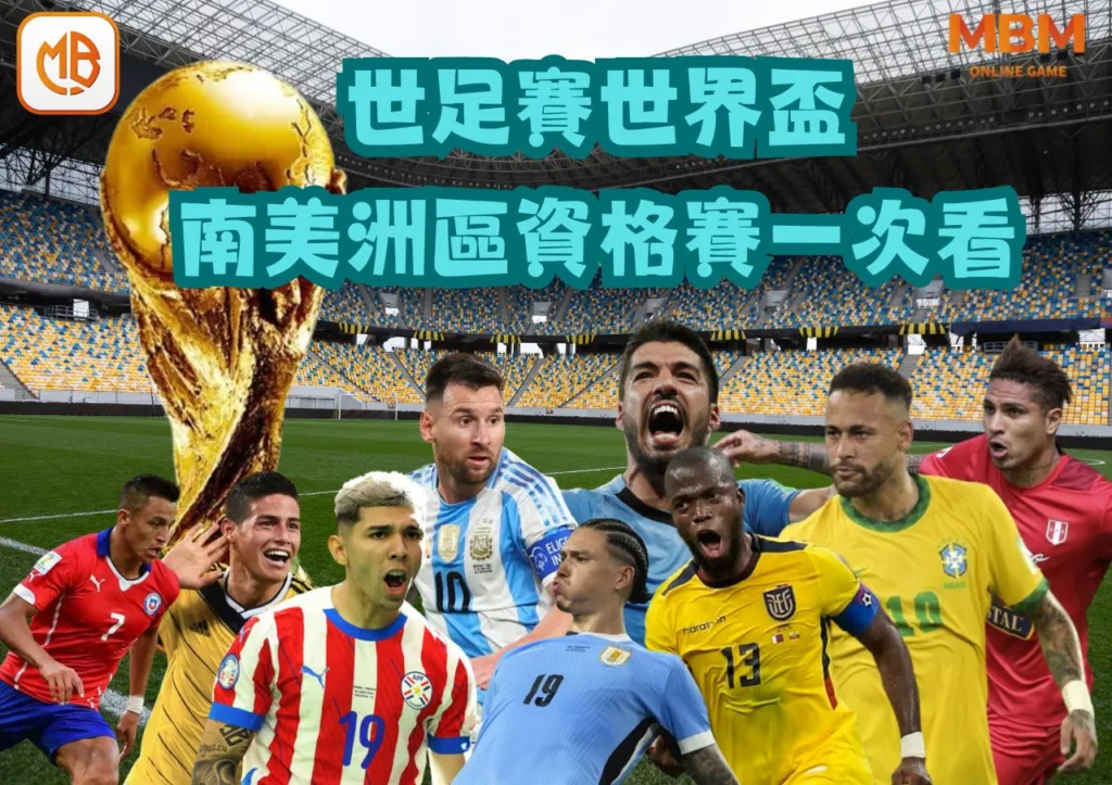 世足賽世界盃南美洲區外圍資格賽》特殊賽制,賽程,參賽隊伍一次看! 2 南美洲區資格賽一次看