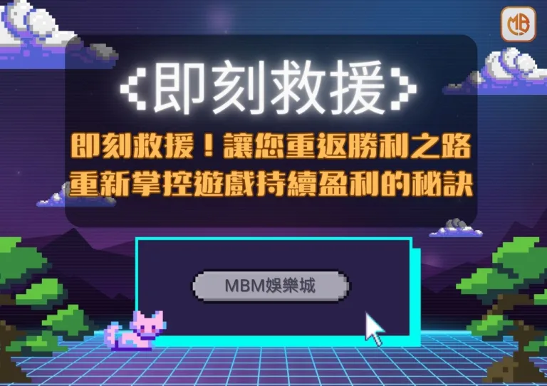 MBM娛樂城幫助您重返勝利之路：重新掌控遊戲，持續盈利的秘訣