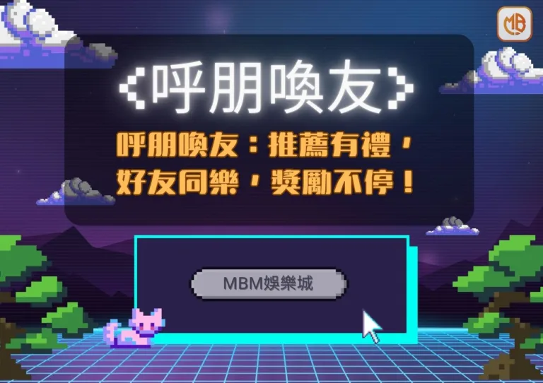 MBM娛樂城呼朋喚友：推薦有禮，好友同樂，獎勵不停！