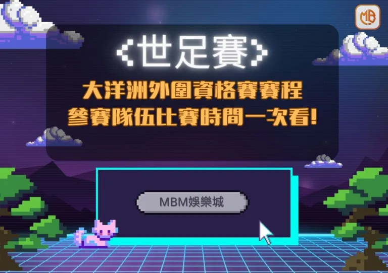 世足賽世界盃大洋洲外圍資格賽》賽程,參賽隊伍,比賽時間一次看! 2 世足賽世界盃大洋洲外圍資格賽