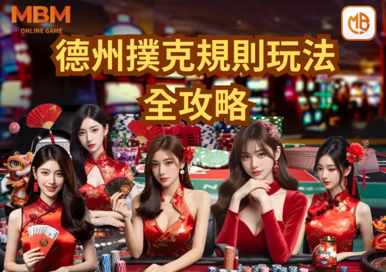 MBM娛樂城德州撲克規則與玩法全攻略! 5 德州撲克規則與玩法全攻略!