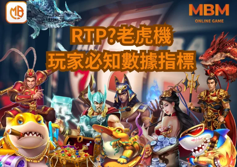 RTP是什麼?老虎機玩家必知的數據指標 8 RTP是什麼?老虎機玩家必知的數據指標