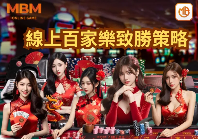 MBM娛樂城:挑戰自我,掌握線上百家樂的致勝策略 8 MBM娛樂城:挑戰自我,掌握線上百家樂的致勝策略