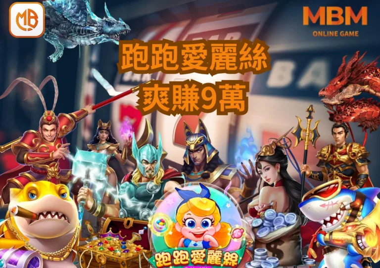 RG電子《跑跑愛麗絲》老虎機讓網友暴動了!爽賺9萬台幣! 4 RG電子《跑跑愛麗絲》老虎機讓網友暴動了!爽賺9萬台幣!