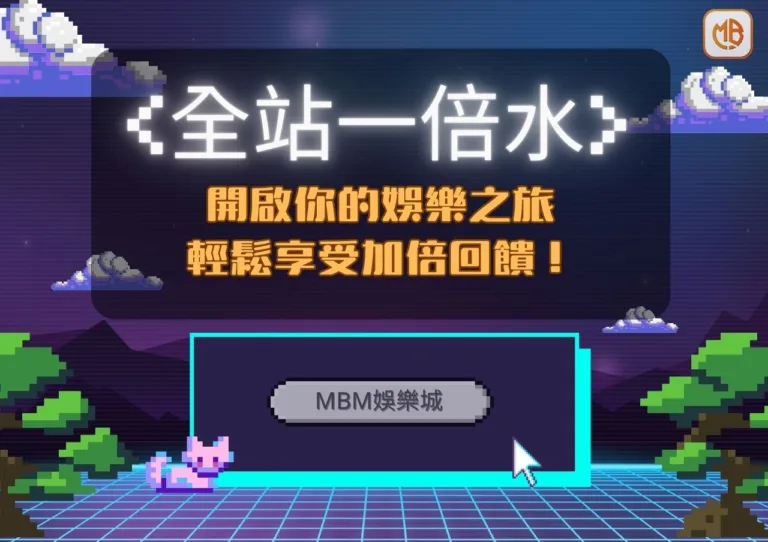 MBM娛樂城全站首存一倍水，開啟你的娛樂之旅，輕鬆享受加倍回饋！