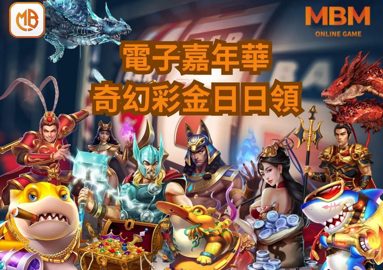 MBM娛樂城電子嘉年華，奇幻彩金日日暢玩