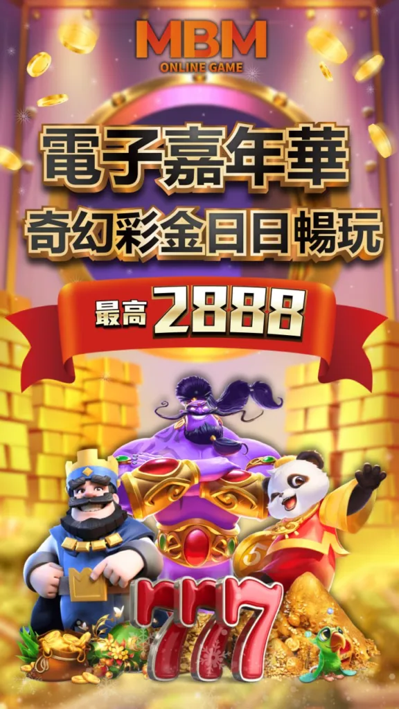 電子嘉年華，享受日夜不斷的奇幻彩金