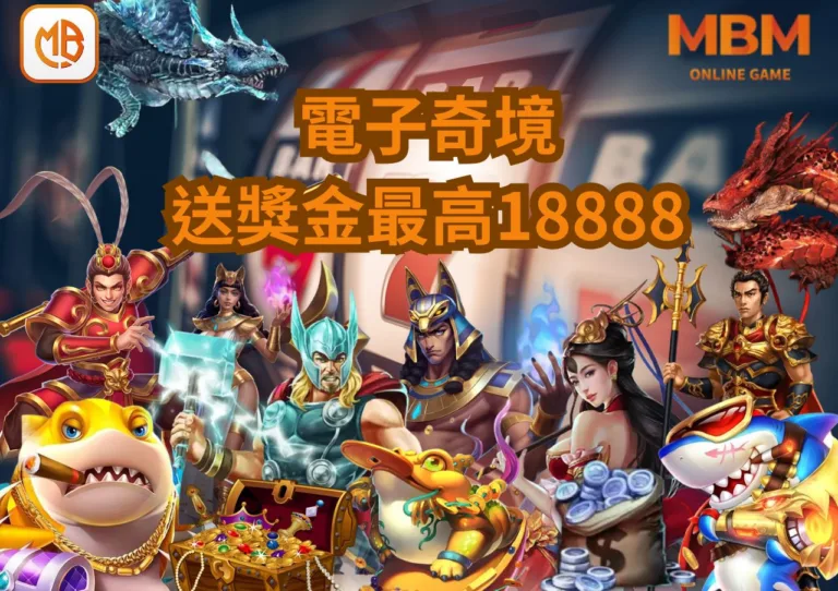 MBM娛樂城電子奇境,爆分狂歡,贏取高額獎金最高送18888 6 MBM娛樂城電子奇境,爆分狂歡,贏取高額獎金