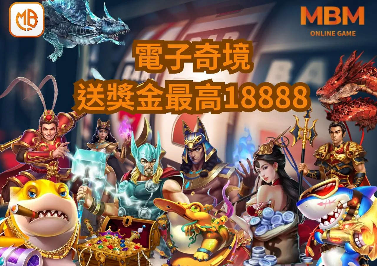 MBM娛樂城電子奇境，爆分狂歡，贏取高額獎金